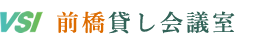VSI貸し会議室・前橋貸し会議室ロゴ