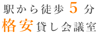 前橋駅から徒歩5分、1時間,100～の格安料金
