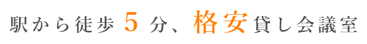 前橋駅から徒歩5分、1時間,100～の格安料金