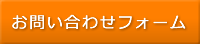 お問い合わせページへ