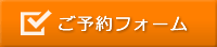 ご予約ページへ