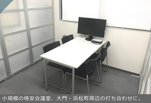 芝大門貸し会議室内写真