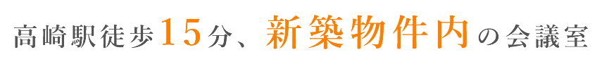 高崎駅徒歩15分・新築物件内の会議室