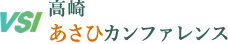 VSI貸し会議室・高崎あさひカンファレンスロゴ