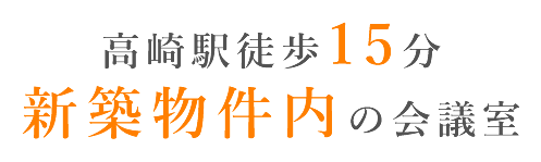 高崎駅徒歩15分・新築物件内の会議室