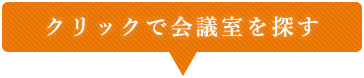 クリックで会議室を探す